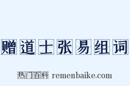 赠道士张易组词是什么意思的图片